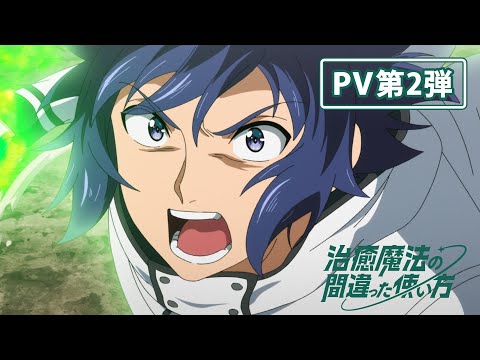 TVアニメ『治癒魔法の間違った使い方』PV第2弾｜2024年1月5日より放送開始！