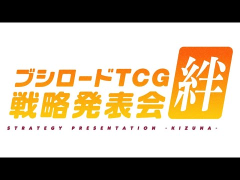 ブシロード TCG戦略発表会絆