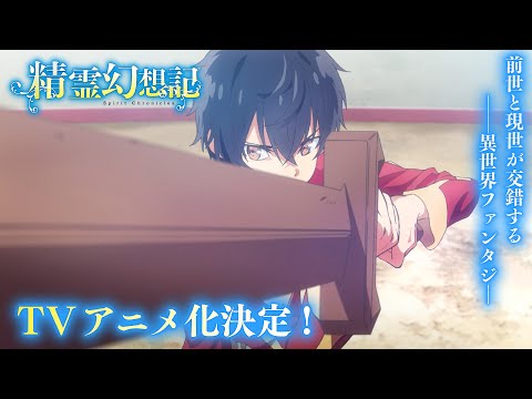 【TVアニメ化決定】『精霊幻想記』ティザーPV