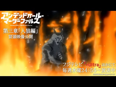 TVアニメ「アンデッドガール・マーダーファルス」第三章冒頭映像【人狼編】