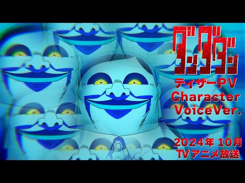 TVアニメ「ダンダダン」ティザーPV-CharacterVoiceVer.-|2024年10月TVアニメ放送開始
