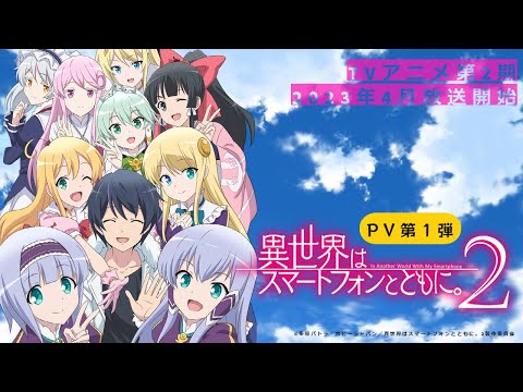 TVアニメ「異世界はスマートフォンとともに。2」PV第1弾｜2023年4月放送決定！