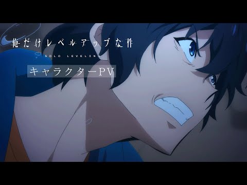 アニメ「俺だけレベルアップな件」キャラクターPV