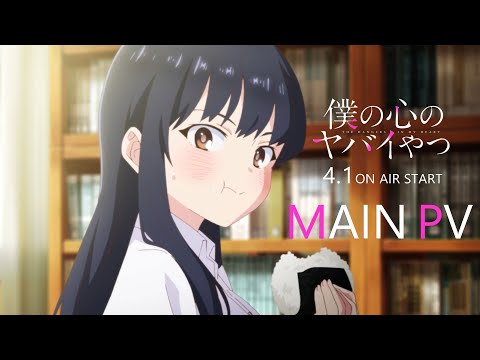 TVアニメ「僕の心のヤバイやつ」本PV｜好評放送中！