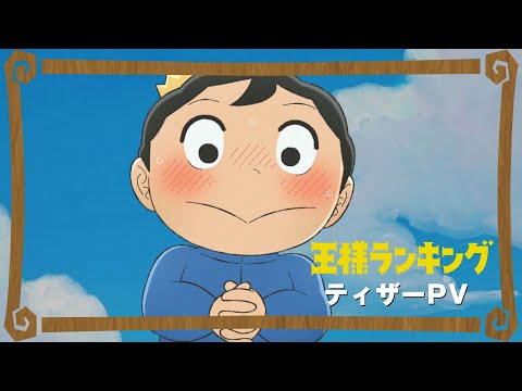 【2021年10月放送開始】TVアニメ「王様ランキング」ティザーPV