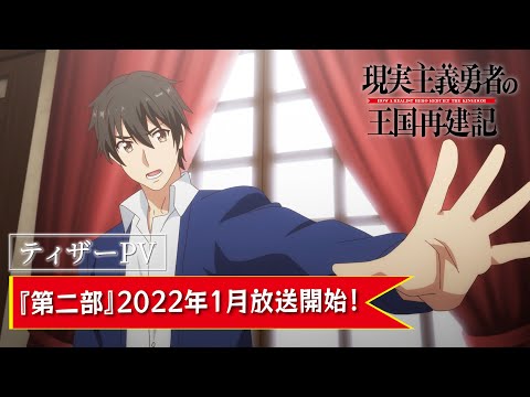 【第二部 ティザーPV】TVアニメ「現実主義勇者の王国再建記」【2022年1月放送開始】