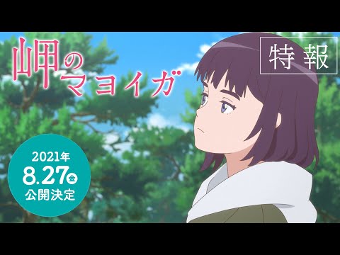 映画「岬のマヨイガ」特報映像【2021年8月27日（金）公開】