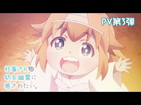 TVアニメ「社畜さんは幼女幽霊に癒されたい。」PV第3弾／2022年4月7日(木)放送開始！