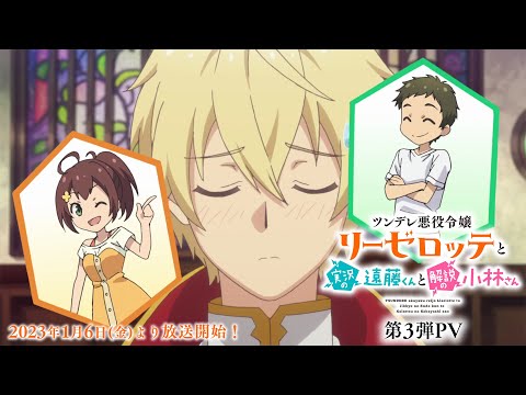 TVアニメ「ツンデレ悪役令嬢リーゼロッテと実況の遠藤くんと解説の小林さん」第3弾PV｜2023年1月6日より放送開始