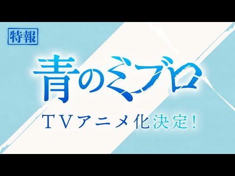 【特報】『青のミブロ』　TVアニメ化決定！