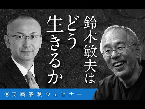 【冒頭30分】鈴木敏夫×新谷学「鈴木敏夫はどう生きるか」