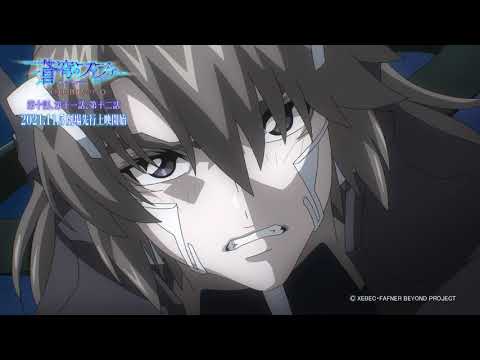 「蒼穹のファフナー THE BEYOND」第十話、第十一話、第十二話 PV