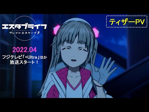 TVアニメ『エスタブライフ』ティザーPV＜キャラボイス初公開！＞