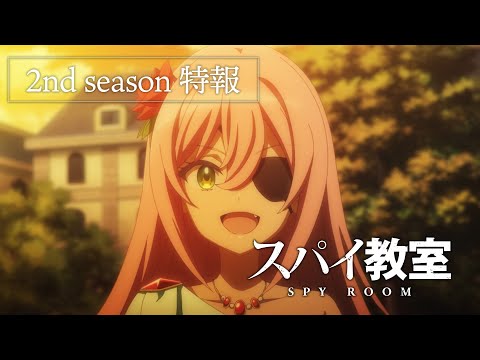 TVアニメ「スパイ教室」2nd season 特報映像