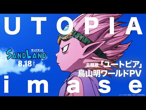 映画『SAND LAND（サンドランド）』 主題歌「ユートピア」鳥山明ワールドPV