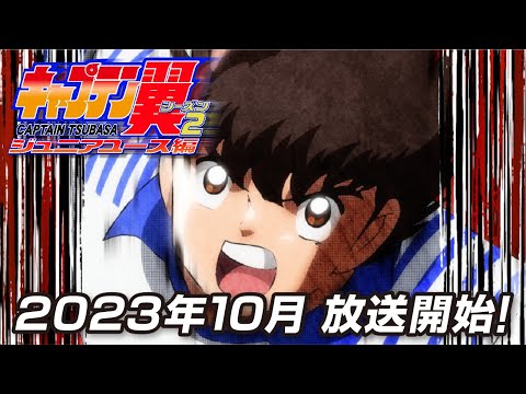 TVアニメ『キャプテン翼シーズン２ ジュニアユース編』ティザーPV／2023年10月放送決定