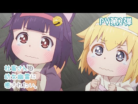 TVアニメ「社畜さんは幼女幽霊に癒されたい。」PV第2弾／2022年4月放送開始