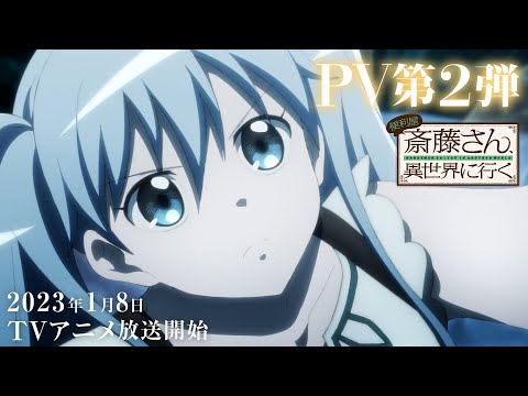 TVアニメ『便利屋斎藤さん、異世界に行く』PV第2弾｜2023.1.8 ON AIR
