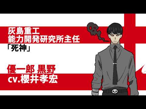 TVアニメ『炎炎ノ消防隊　弐ノ章』キャラクターPV Side：黒野｜2020年7月3日放送開始