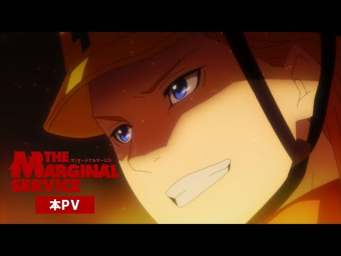 オリジナルTVアニメ「THE MARGINAL SERVICE」本PV
