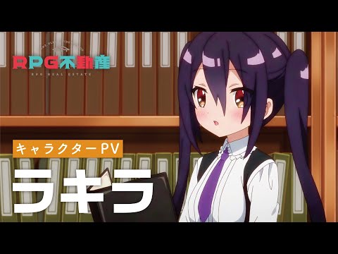 TVアニメ『RPG不動産』 キャラクターPV｜ラキラ