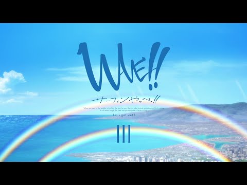 「WAVE!!～サーフィンやっぺ!!～」第三章 予告映像