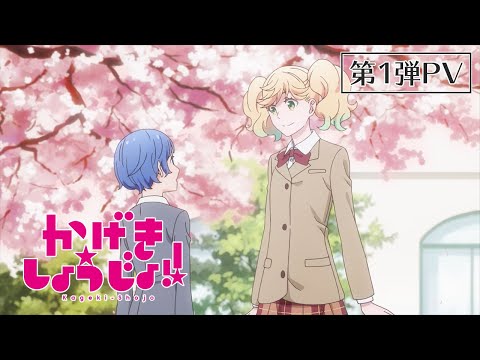 かげきしょうじょ!! | 第1弾PV | TVアニメ7/3(土)放送開始!!