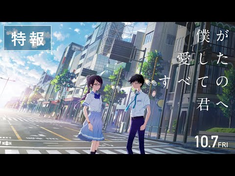 『僕が愛したすべての君へ』特報