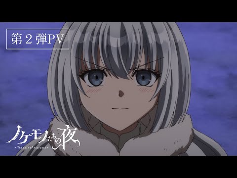 TVアニメ『ノケモノたちの夜』第2弾PV/”The tale of outcasts” 2nd PV