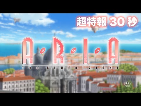 『ARIA The BENEDIZIONE』超特報映像