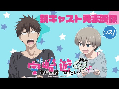 TVアニメ「宇崎ちゃんは遊びたい！ω」新キャスト発表映像（2022年放送スタート！）