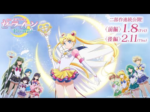 劇場版「美少女戦士セーラームーンEternal」《後編》外部太陽系戦⼠の＜変身シーン特別映像＞解禁！/Pretty Guardian Sailor Moon Eternal