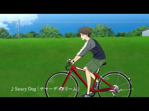 『君を愛したひとりの僕へ』挿入歌「サマーデイドリーム」特別映像