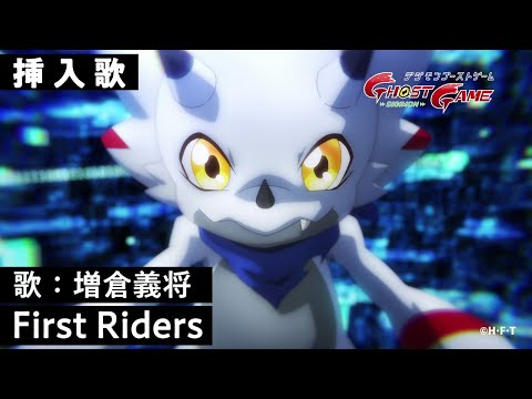「デジモンゴーストゲーム」挿入歌PV（曲・First Riders）