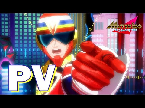 MUTEKING THE Dancing HERO予告