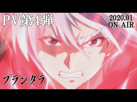 TVアニメ「プランダラ」PV第4弾 2020.01.08 ON AIR