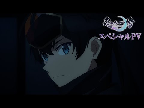 TROYCA×DMM picturesオリジナルTVアニメ『忍の一時』スペシャルPV
