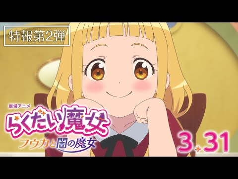 劇場アニメ「らくだい魔女　フウカと闇の魔女」特報第2弾｜2023年3月31日(金)公開