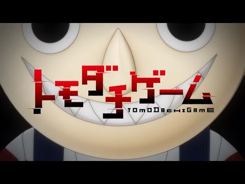 TVアニメ「トモダチゲーム」PV｜4/5(火)深夜放送開始