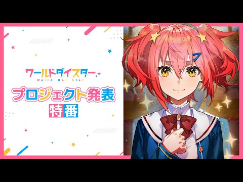 「ワールドダイスター」プロジェクト発表特番