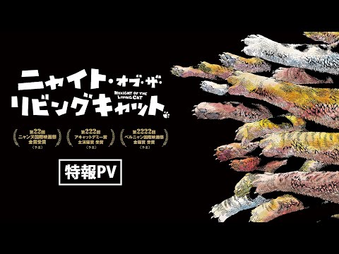 TVアニメ『ニャイト・オブ・ザ・リビングキャット』特報PV｜2025年TVアニメ化