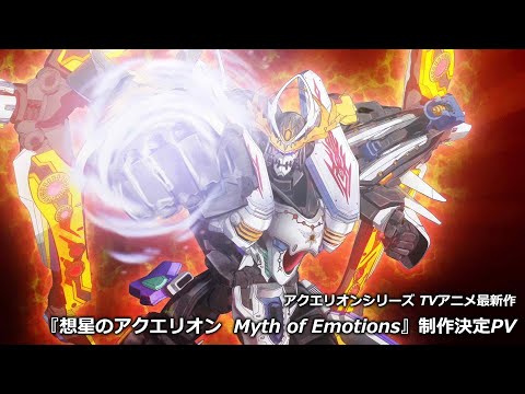 アクエリオンシリーズ TVアニメ最新作『想星のアクエリオン Myth of Emotions』｜制作決定PV