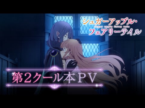 【第2クール本PV】TVアニメ『シュガーアップル・フェアリーテイル』