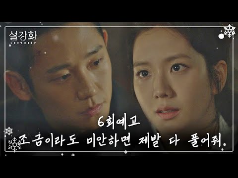 [6회 예고] 나한테 조금이라도 미안하면 제발 다 풀어줘 《설강화 : snowdrop》