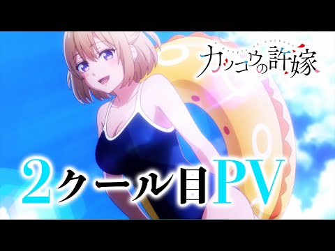 TVアニメ「カッコウの許嫁」2クール目PV