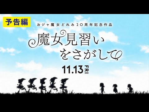おジャ魔女どれみ20周年記念作品 映画『魔女見習いをさがして』予告編