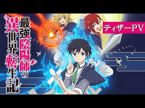 TVアニメ「最強陰陽師の異世界転生記」ティザーPV｜2023年1月放送開始！