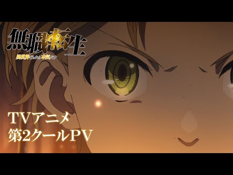 『無職転生 ～異世界行ったら本気だす～』TVアニメ第2クールPV／2021年10月3日(日)放送開始