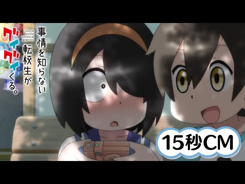TVアニメ『事情を知らない転校生がグイグイくる。』15秒CM｜2023年4月9日（日）放送開始