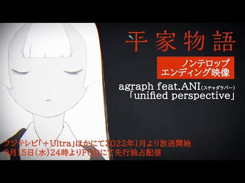 TVアニメ「平家物語」エンディング映像：agraph feat. ANI（スチャダラパー）「unified perspective」